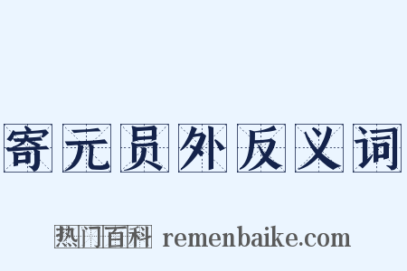 寄元员外反义词是什么意思的图片